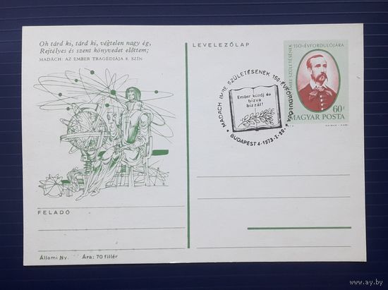 Венгрия 1973г. ХМПК 150 лет со д.р. венгерского поэта,философа и драматурга Имре Мадача.СГ (6).