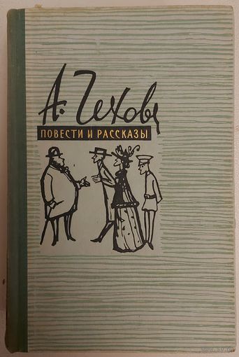 Антон Павлович Чехов.  ПОВЕСТИ И РАССКАЗЫ
