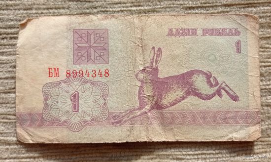 Werty71 Беларусь 1 рубль 1992 серия БМ банкнота зайчик