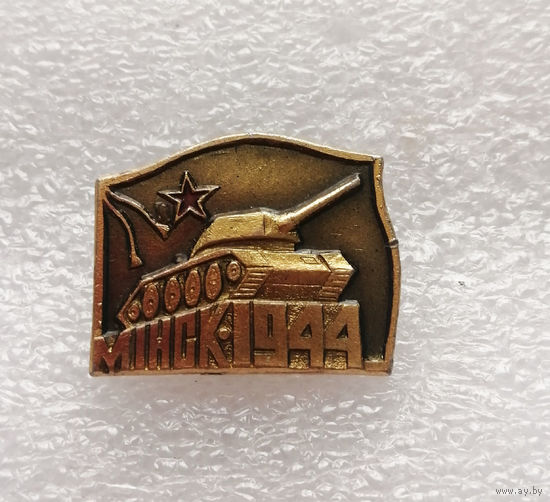 Освобождение Минска. БССР. 1944 год. ВОВ 1941-1945 г.г. #0333-WP6