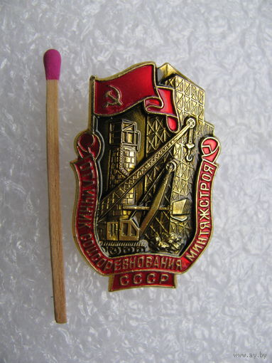Знак. Оличник СоцСоревнования МинТяжСтроя СССР. ММД