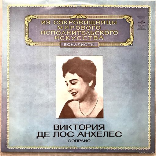 Виктория де Лос Анхелес (вокал)