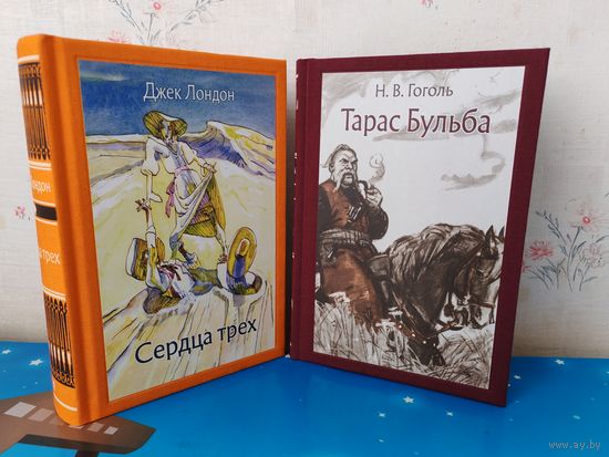 1. Н. В. ГОГОЛЬ. "ТАРАС БУЛЬБА". ХУДОЖНИК Д. А. ШМАРИНОВ. ЦВЕТНЫЕ ИЛЛЮСТРАЦИИ. 2. ДЖЕК ЛОНДОН. "СЕРДЦА ТРЁХ". ХУДОЖНИК М. Ф. ПЕТРОВ. ТКАНЕВЫЙ ПЕРЕПЛЁТ.  ОТПЕЧАТАНО В ЛАТВИИ.