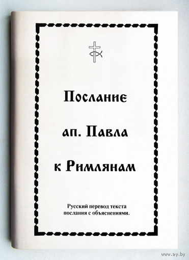 "Послание апостола Павла к римлянам"Объяснение и толкование