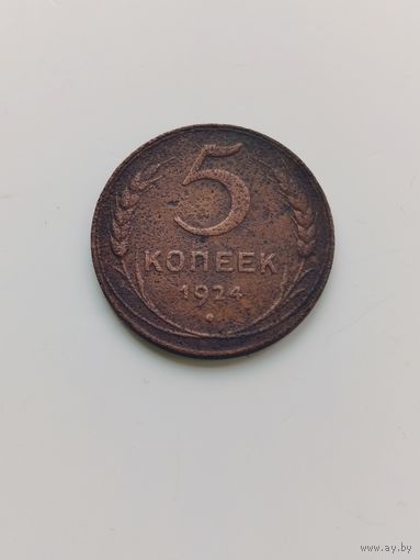 5 копеек 1924г