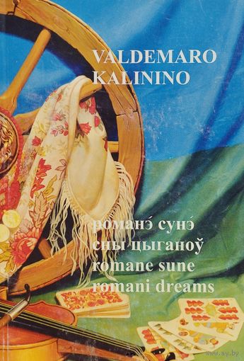 Вальдэмар Калінін "Сны цыганоу. Романэ сунэ. Romane sune" Паэзія беларускіх цыганоу