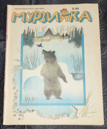 Мурзилка. 1991-3