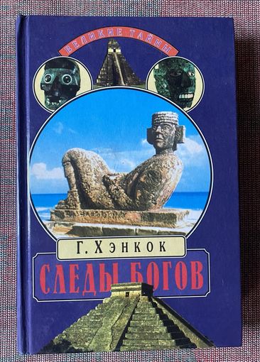 Хэнкок Грэм. Следы богов. В поисках древних цивилизаций. /Серия: Великие тайны. Москва. Вече. 1997г. 496с.