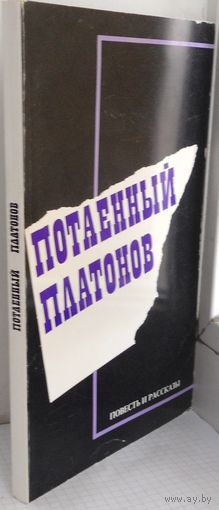 Геллер М. Парадокс Платонова [предисловие]: Повесть и рассказы. Париж; Нью-Йорк: Третья волна, 1983 182 с.21,5Х13,5 см.