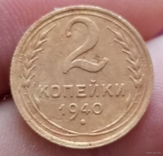 2 копейки 1940 года
