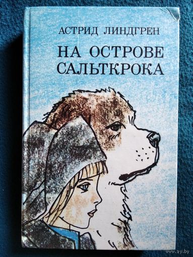 А. Линдгрен  На острове Сальткрока
