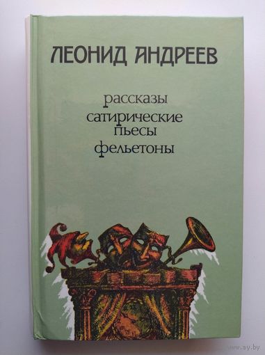 Леонид Андреев. Рассказы. Сатирические пьесы. Фельетоны