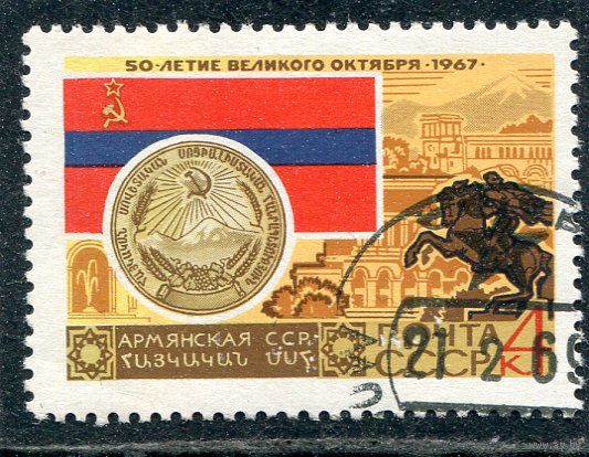 СССР 1967.. Армянская ССР