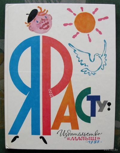 Я расту! Составитель П.Л. Френкель.  Большой формат. 1986.