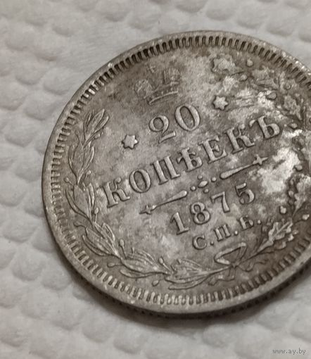 20 копеек 1875.