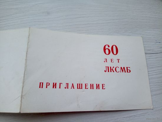 Приглашение-60 лет ЛКСМБ\9