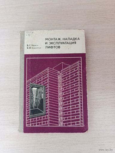 Книга. " Монтаж, Наладка и Эксплуатация лифтов ".