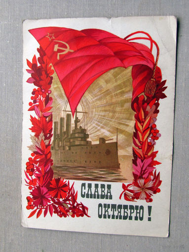 С025-03-0502 Открытка Слава октябрю 7 ноября Художник Бабановский 1973  Подписана Прошла почту