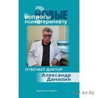 Новые вопросы психотерапевту. Отвечает доктор Александр Данилин 2014 тв. пер.