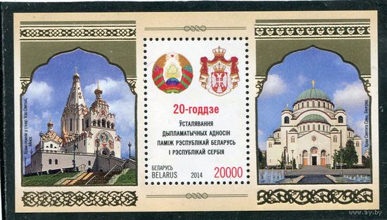 Беларусь 2014. 20 лет дипотношений с Сербией. Блок