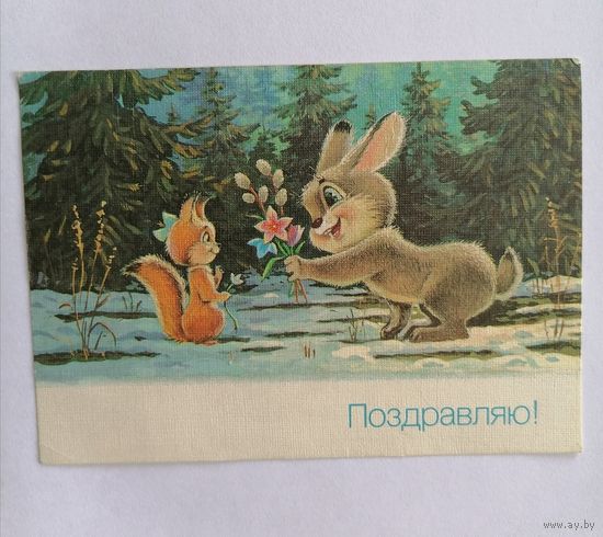 Открытка из СССР, 1990г, подписанная.