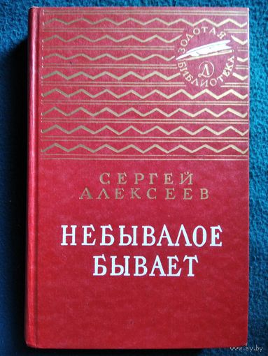 Сергей Алексеев. Небывалое бывает // Серия: Золотая библиотека