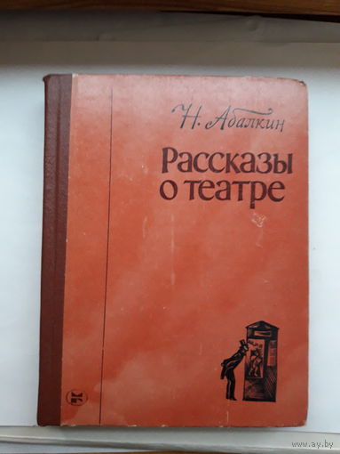 Абалкин Рассказы о театре