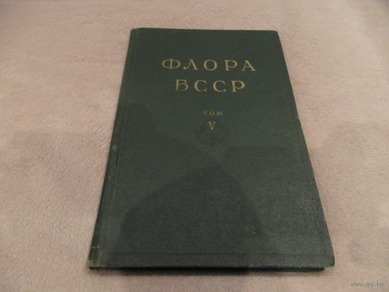 Флора БССР. Том 5. Главный редактор проф. Б.К. Шишкин. Минск. Издательство Академии Наук БССР. 1959 г.