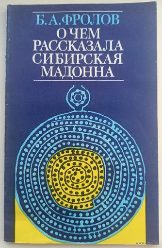 О чем рассказала сибирская мадонна. Фролов
