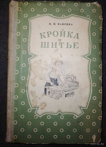 Книга о рукоделии 1954 г