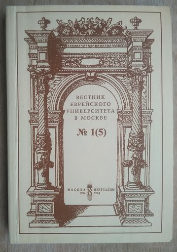 Вестник Еврейского университета в Москве. Вып.1 (5) 1994 г