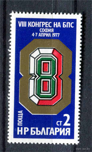 Болгария - 1977г. - 8-й конгресс болгарских профсоюзов - полная серия, MNH [Mi 2576] - 1 марка