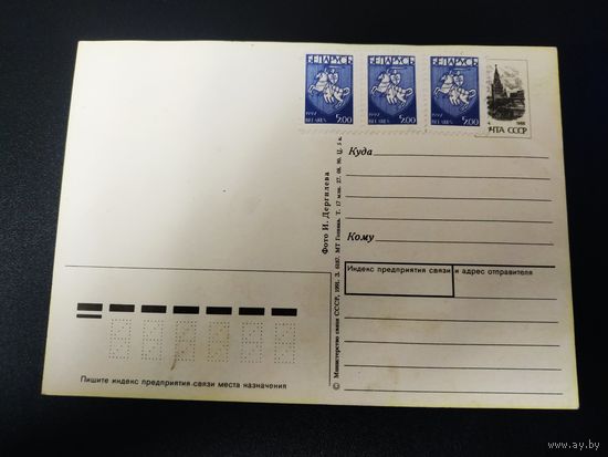 Открытка Поздравляю СССР 1988г., Беларусь 1992г.