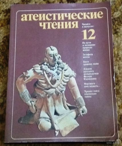 Книга "Атеистические чтения. Сборник" Выпуск 12