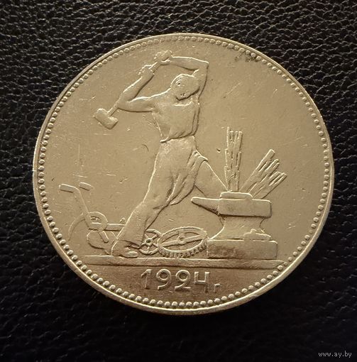 Полтинник 1924 г. П Л.  ( 2 ).  СЕРЕБРО.