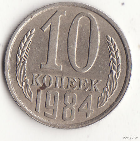 10 копеек 1984 год