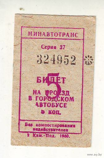 Билет на проезд в автобусе, 1980 год. Две штуки. Отличное состояние !