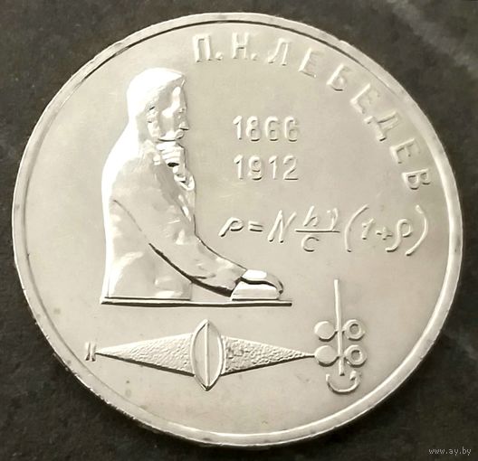 Лебедев * 1 рубль * 1991 год * СССР * XF