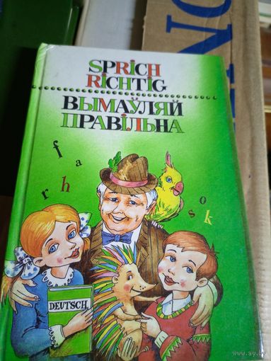 Вымауляй правiльна\6д