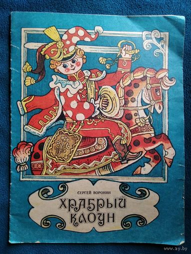 Сергей Воронин Храбрый клоун. Книжка для раскрашивания. Художник Вячеслав Ширяев