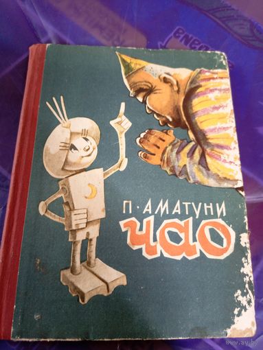 П.Аматуни"ЧАО"\054