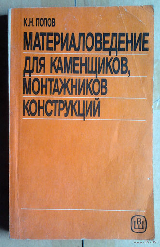 Материаловедение для камещиков, монтажников конструкций