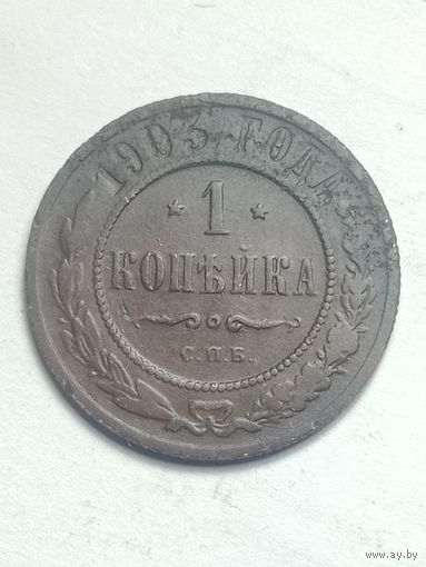Российская империя 1 копейка 1903 года .