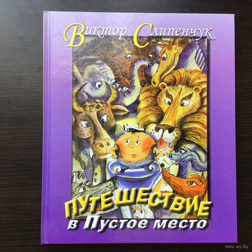 Виктор Слипенчук.	"Путешествие в Пустое место".