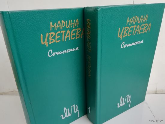 Марина Цветаева. Сочинения. В двух томах.