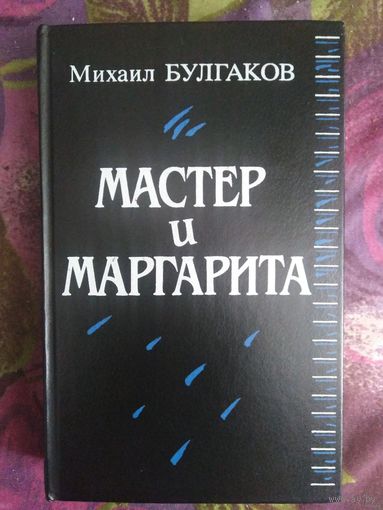 Булгаков, Мастер и Маргарита, с большим комментарием