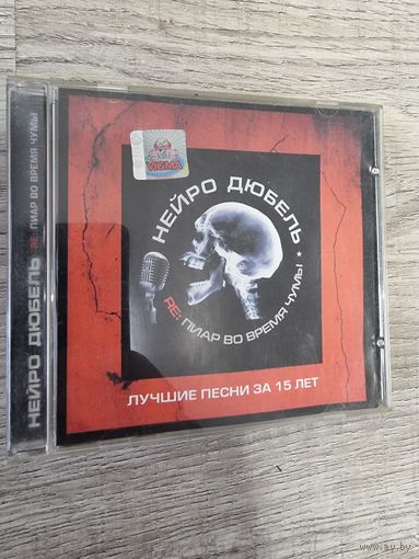 CD Нейро Дюбель "Re: пиар" ORIGINAL