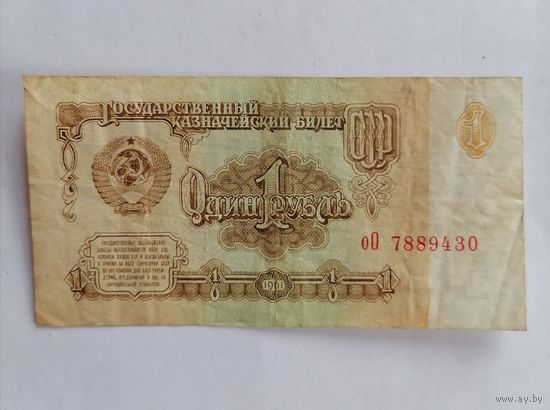Банкнота 1 рубль 1961г, серия оО 7889430