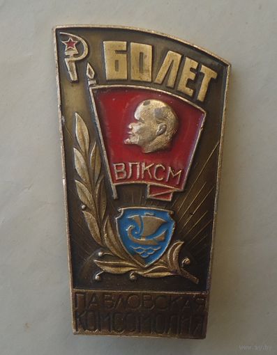 60 лет ВЛКСМ Павловская комсомолия