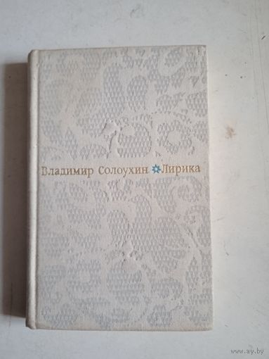 Лирика в солоухина